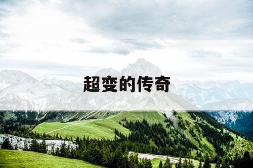 超变的传奇