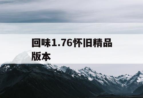 回味1.76怀旧精品版本