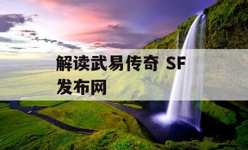 解读武易传奇 SF 发布网