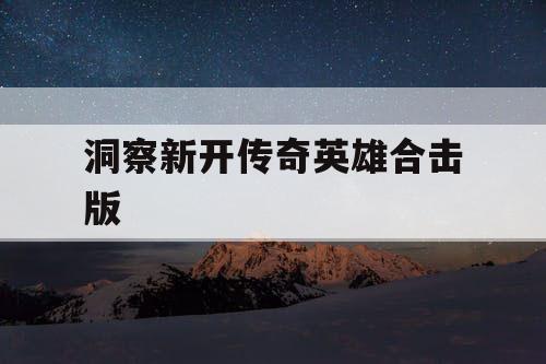 洞察新开传奇英雄合击版
