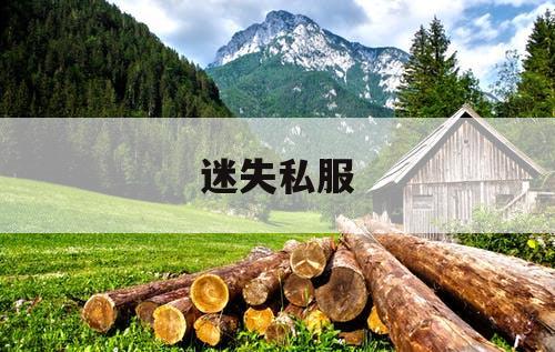 迷失私服