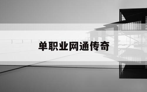 单职业网通传奇
