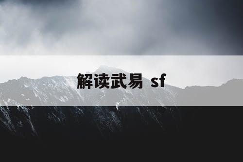 解读武易 sf