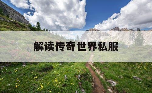 解读传奇世界私服