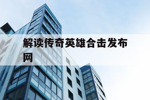 解读传奇英雄合击发布网