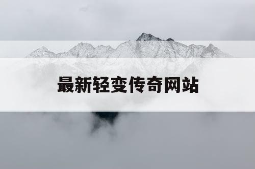 最新轻变传奇网站