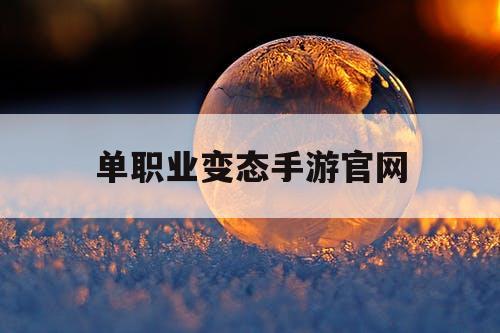 单职业变态手游官网