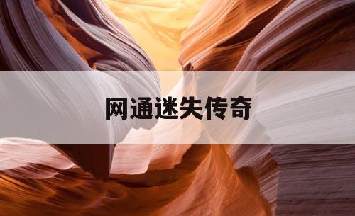 网通迷失传奇
