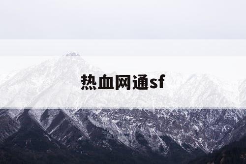 热血网通sf