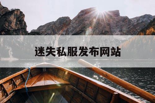 迷失私服发布网站