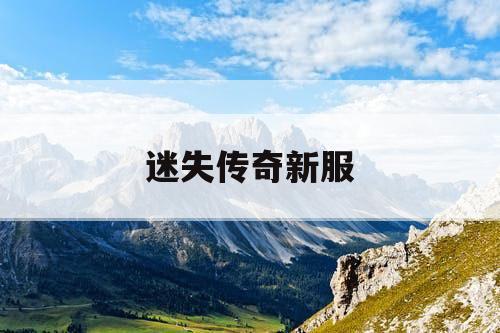 迷失传奇新服