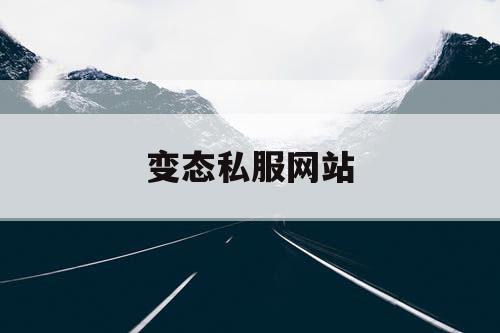 变态私服网站