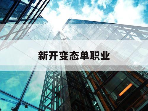 新开变态单职业