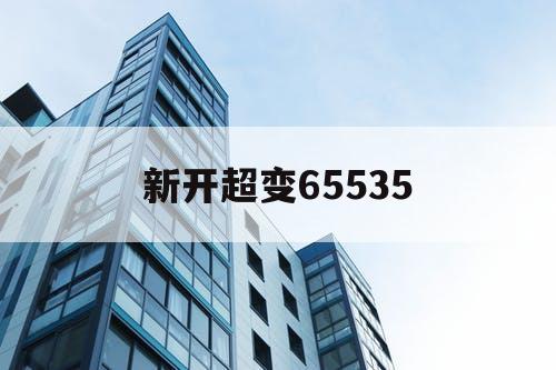 新开超变65535