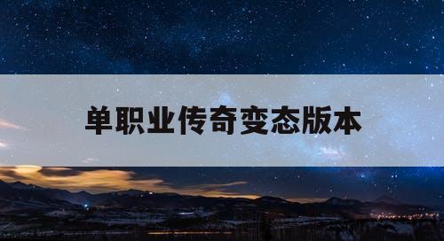单职业传奇变态版本
