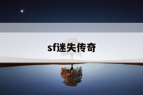 sf迷失传奇