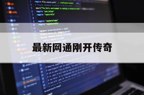 最新网通刚开传奇