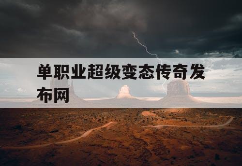 单职业超级变态传奇发布网