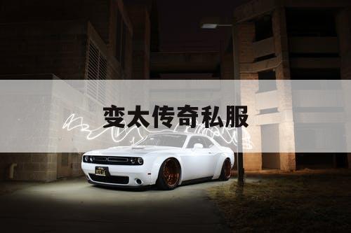 变太传奇私服