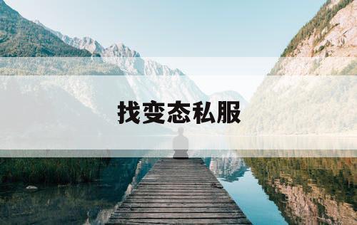 找变态私服
