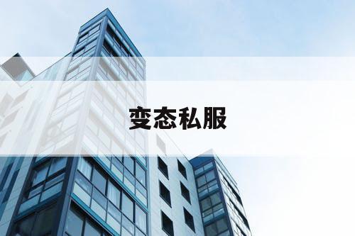 变态私服