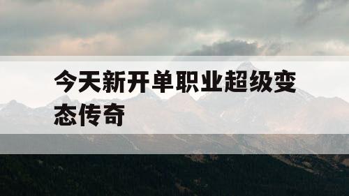 今天新开单职业超级变态传奇