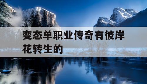 变态单职业传奇有彼岸花转生的
