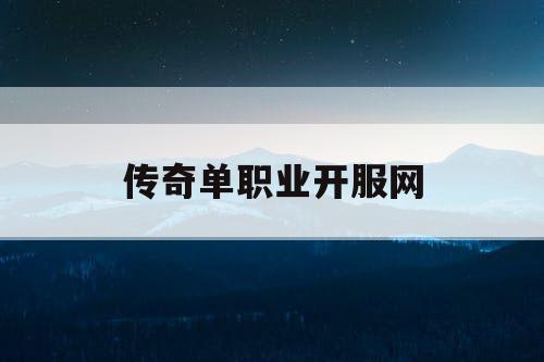 传奇单职业开服网