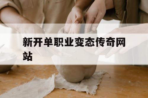 新开单职业变态传奇网站