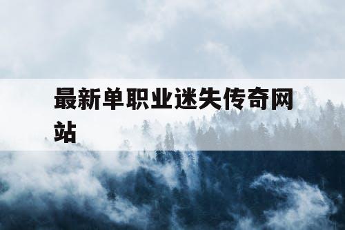 最新单职业迷失传奇网站