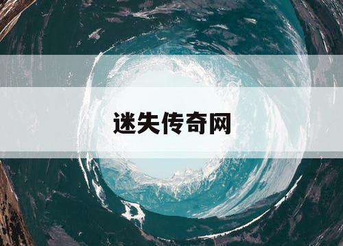 迷失传奇网