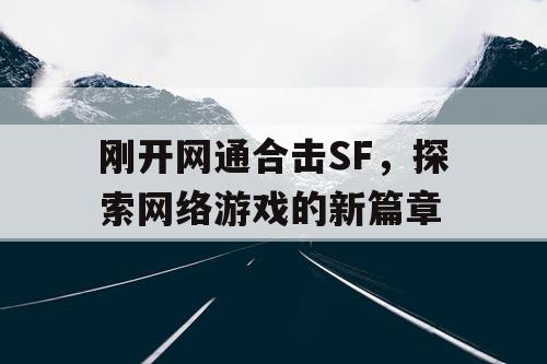 刚开网通合击SF，探索网络游戏的新篇章