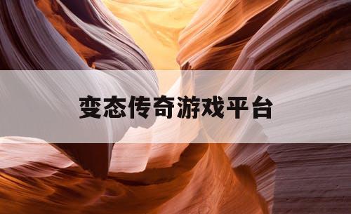 变态传奇游戏平台