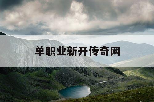 单职业新开传奇网