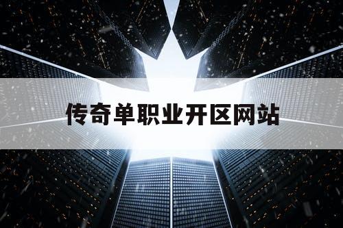 传奇单职业开区网站