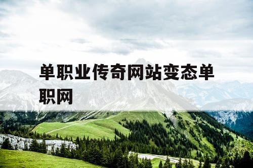 单职业传奇网站变态单职网