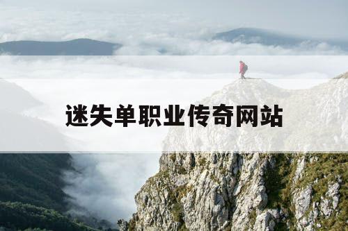 迷失单职业传奇网站