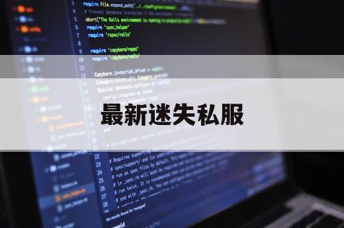 最新迷失私服