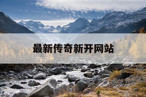 最新传奇新开网站