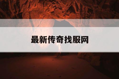 最新传奇找服网