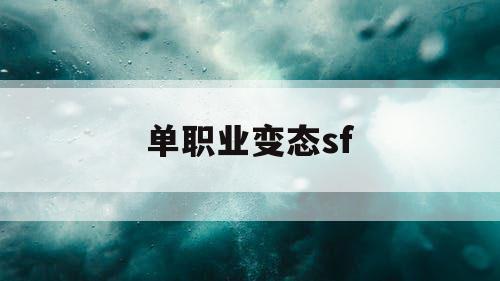 单职业变态sf