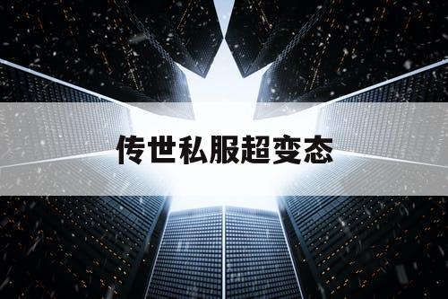 传世私服超变态