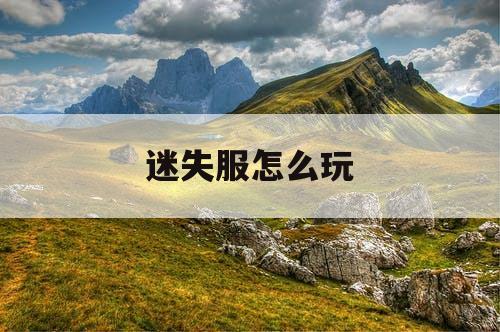 迷失服怎么玩