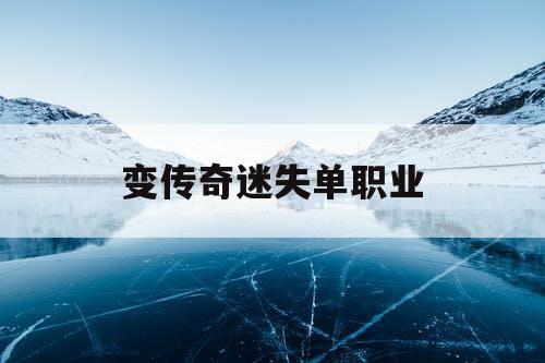 变传奇迷失单职业