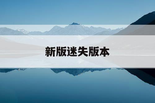 新版迷失版本