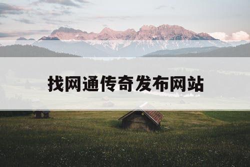 找网通传奇发布网站