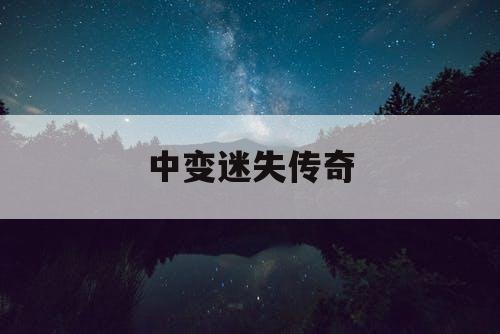 中变迷失传奇