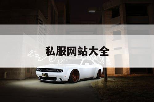 私服网站大全