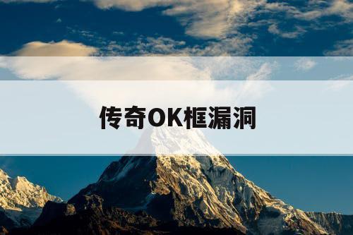 传奇OK框漏洞