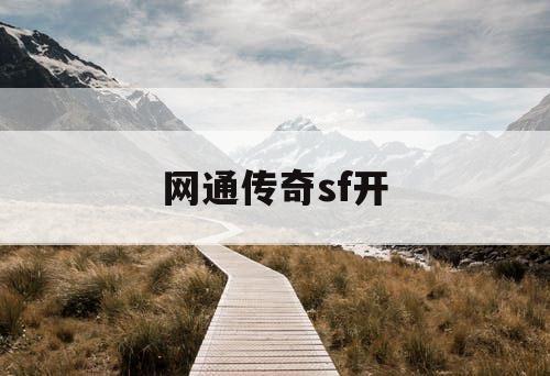 网通传奇sf开